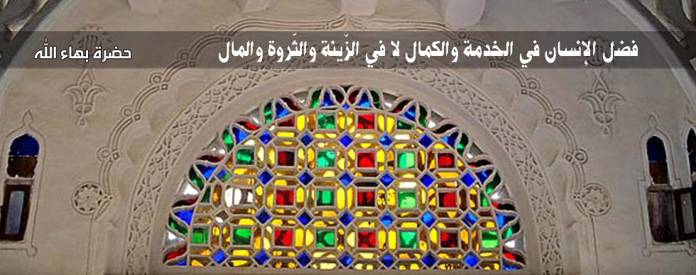 مساهمة البهائيين في بناء مجتمع أفضل