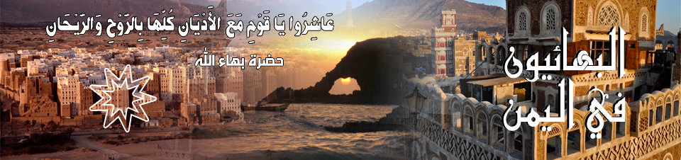 البهائيون في اليمن